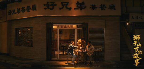 《狮子山下的故事》：一部浓烈的家国情怀的剧作；  一首香港“回归”的炽热颂歌